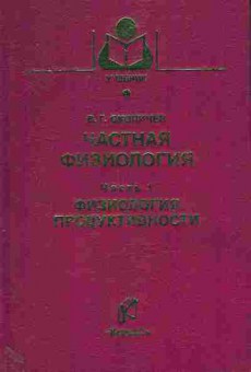 Книга Скопичев В.Г. Частная физиология Часть 1 Физиология продуктивности, 11-11031, Баград.рф